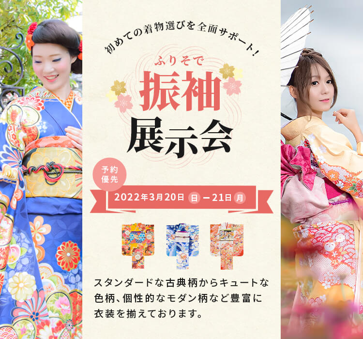 2022.3.20-21 振袖展示会