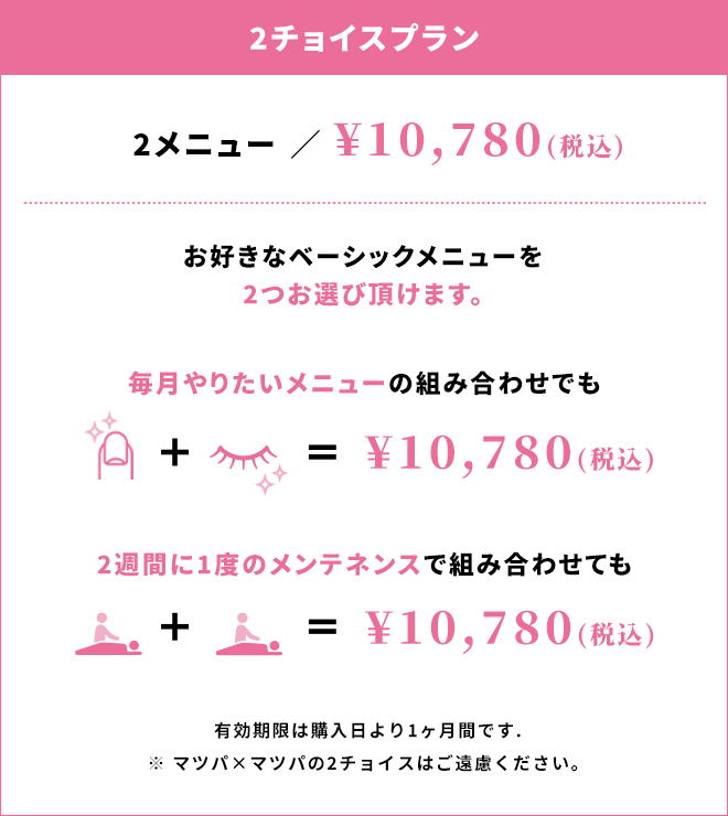 2チョイスプラン:2メニュー／¥10,780(税込)