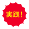 実践