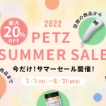 2022 PETZのSUMMER SALE キャンペーン！