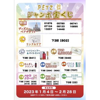 PETZ ジャンボ宝くじ 当選番号発表！【コウタ】