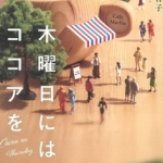 のどかの小説第3弾