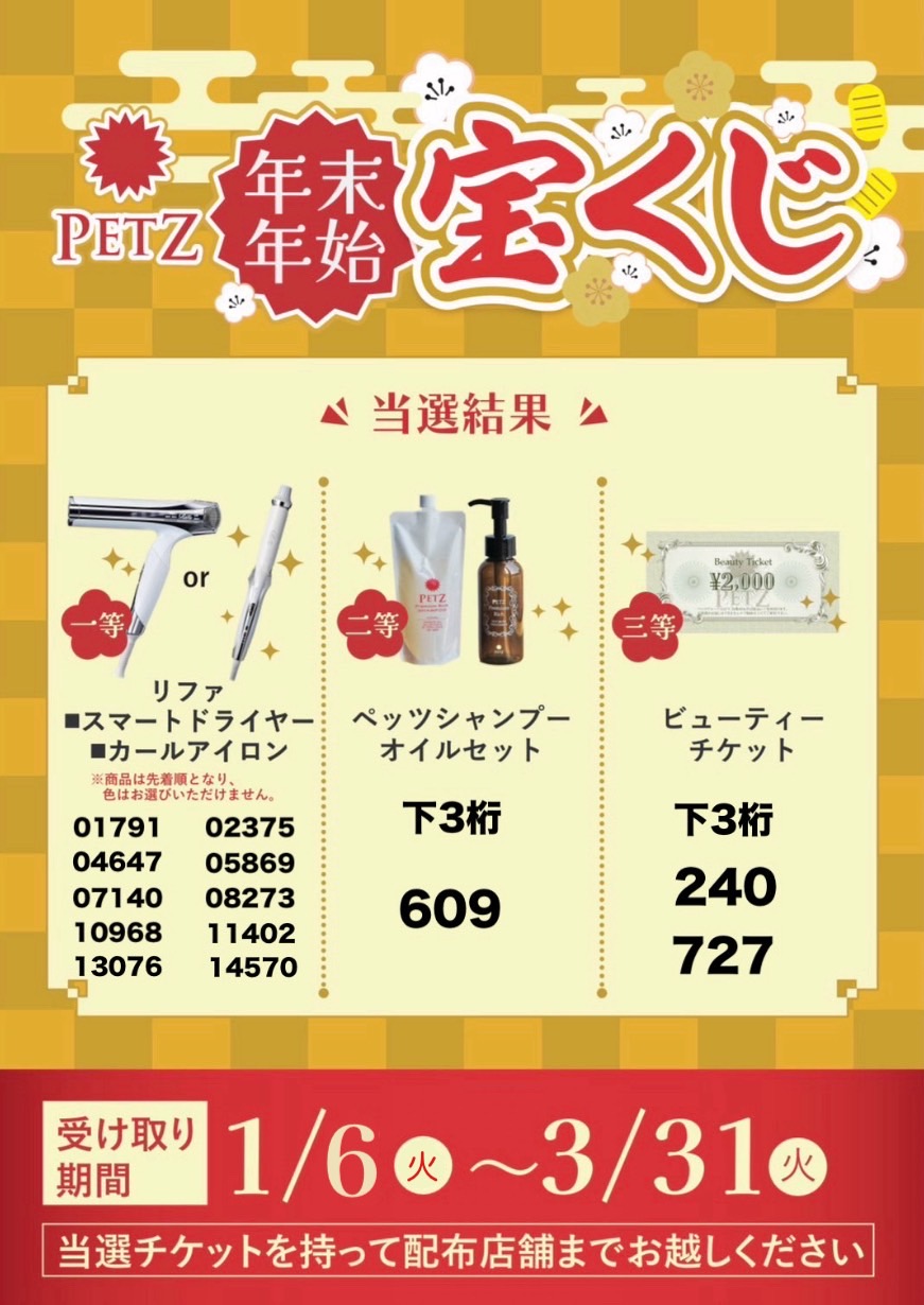 PETZ年末ジャンボ宝くじ当選番号 | 静岡市、藤枝市、焼津市の美容室