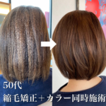 クセ・広がり・白髪のお悩みを一度に解決!縮毛矯正カラー